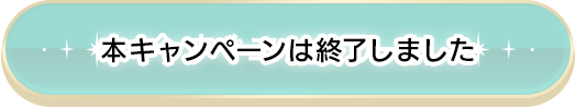 キャンペーン終了