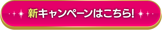 新キャンペーンはこちら