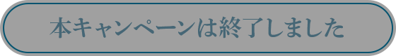 キャンペーンは終了しました