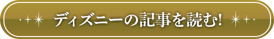 ディズニーの記事はこちら