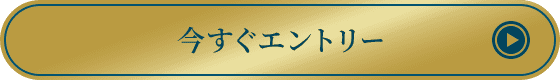 今すぐエントリー