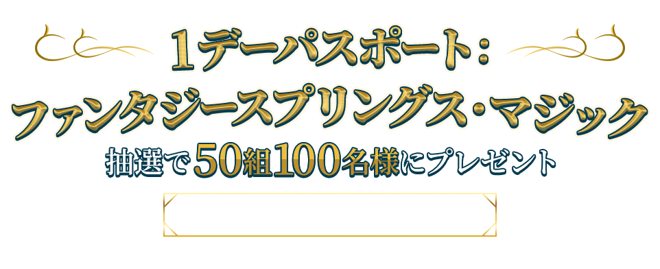 東京ディズニーシーⓇへご招待 1デーパスポート ファンタジースプリングス・マジック 抽選で50組100名様にプレゼント ご招待日 2024年12月7日（土） 株式会社NTTドコモは東京ディズニーシー®のオフィシャルスポンサーです。