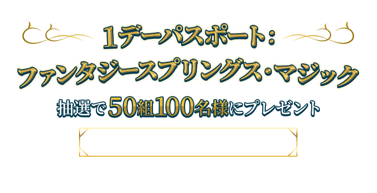 東京ディズニーシーⓇへご招待 1デーパスポート ファンタジースプリングス・マジック 抽選で50組100名様にプレゼント ご招待日 2024年12月7日（土） 株式会社NTTドコモは東京ディズニーシー®のオフィシャルスポンサーです。