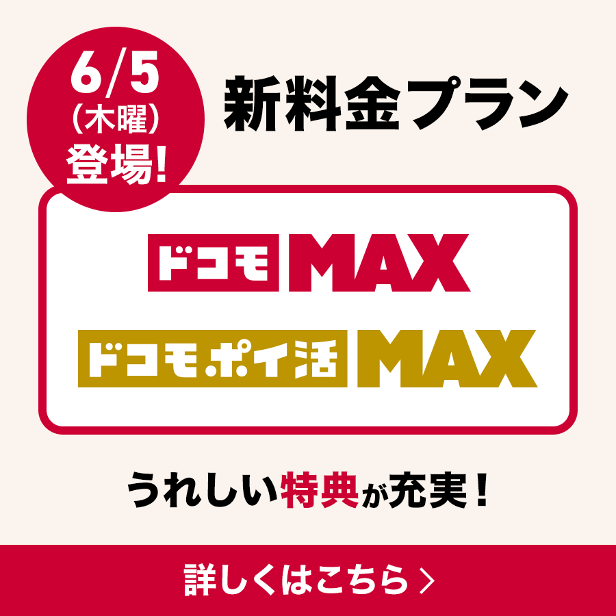 ドコモMAX ドコモポイ活MAX