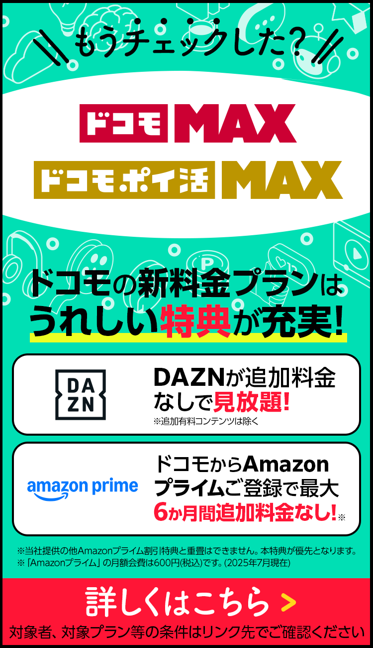 ドコモMAX ドコモポイ活MAX