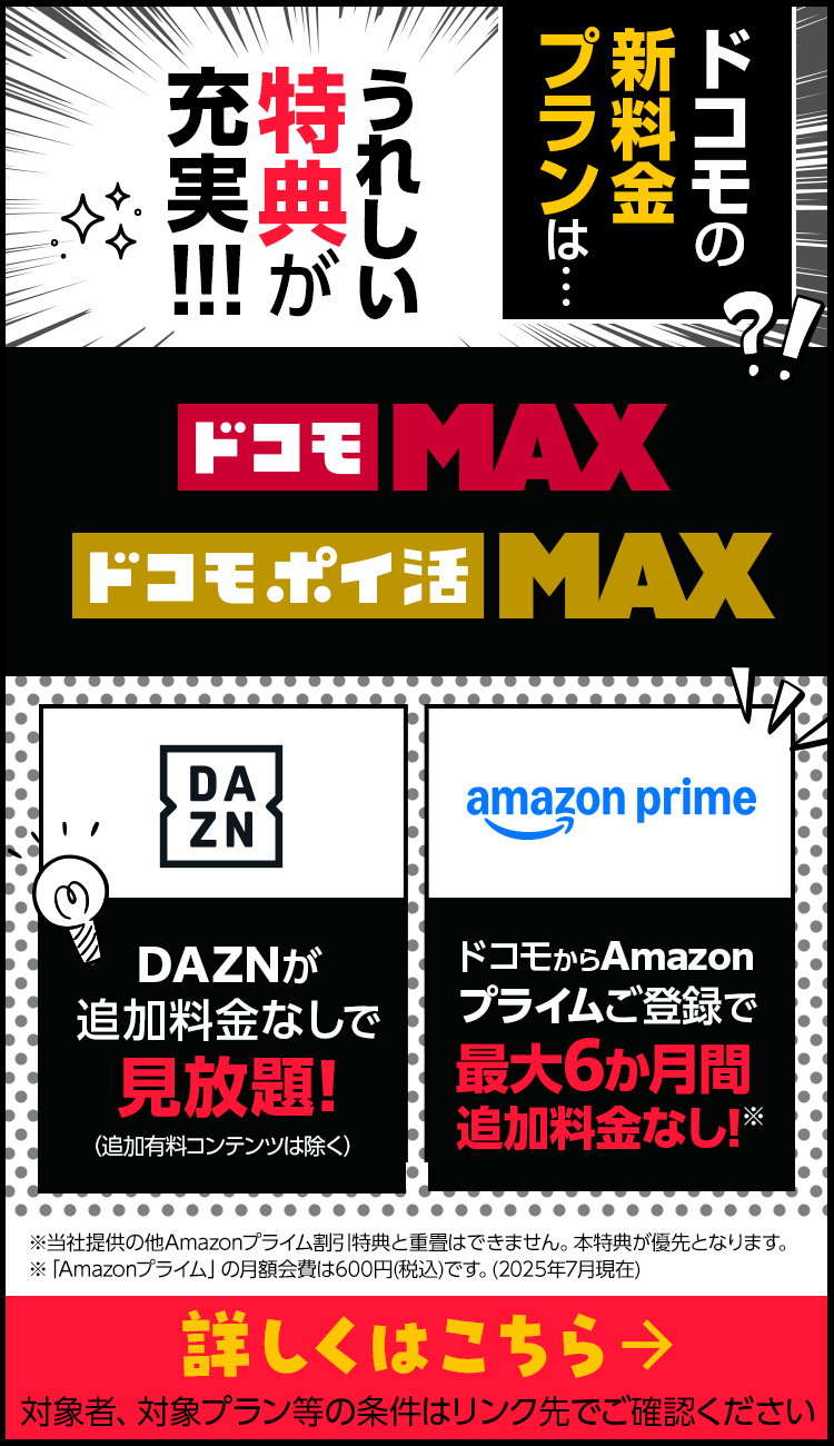 ドコモMAX ドコモポイ活MAX
