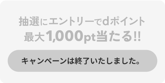 キャンペーン終了