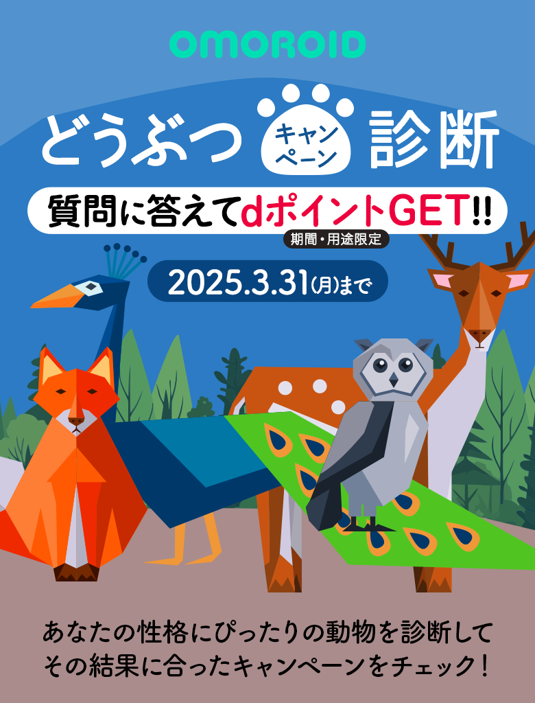 どうぶつ診断キャンペーン