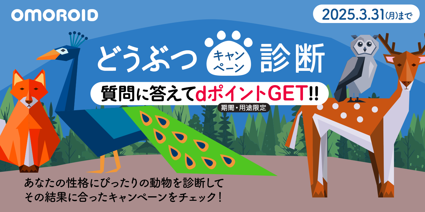どうぶつ診断キャンペーン