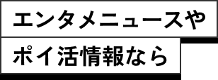 エンタメニュースやポイ活情報なら