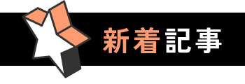 新着記事