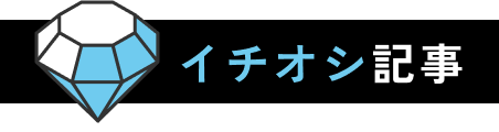 イチオシ記事