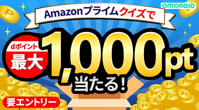 Amazonプライム4択クイズ