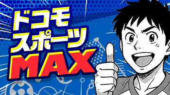 ドコモスポーツMAX