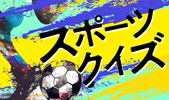 スポーツ雑学4択クイズ