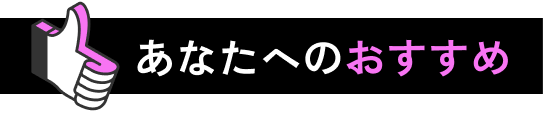 おすすめ記事