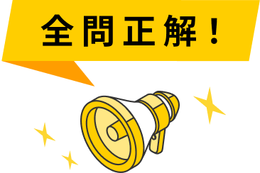 全問正解