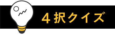 4択クイズ