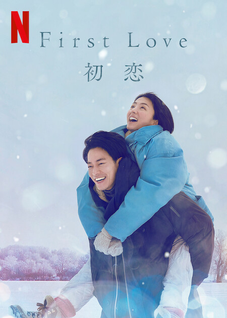 Netflix映画「First Love 初恋」