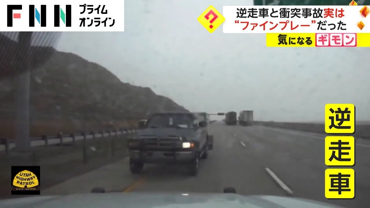 車とパトカーが正面衝突 この事故を狙って起こした警察官の咄嗟の判断に称賛の声!【動画ニュース】