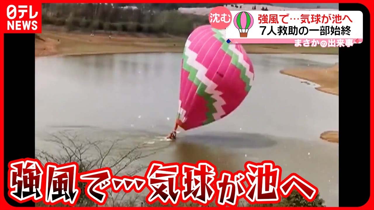 風にあおられた気球が池に不時着！沈みつつある乗客を救い出したのは…!?【動画ニュース】