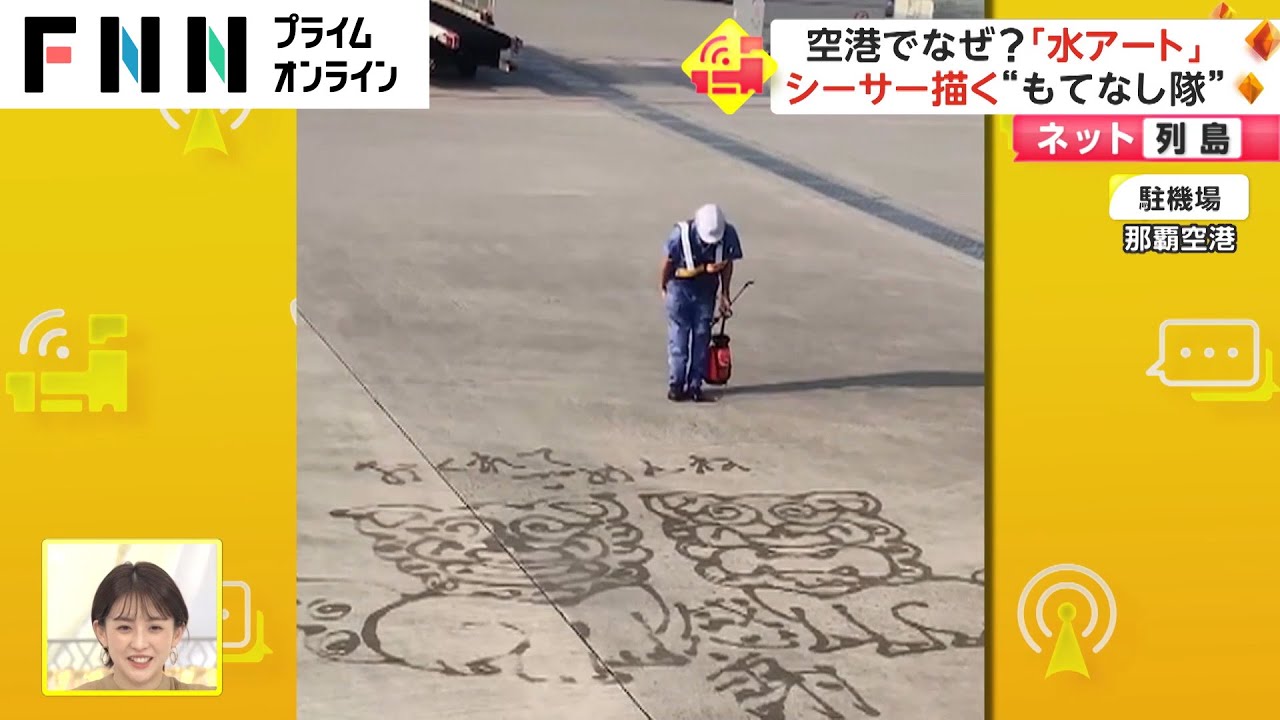 これぞ日本流のおもてなし！　那覇空港のスタッフの粋な演出が話題に！【動画ニュース】