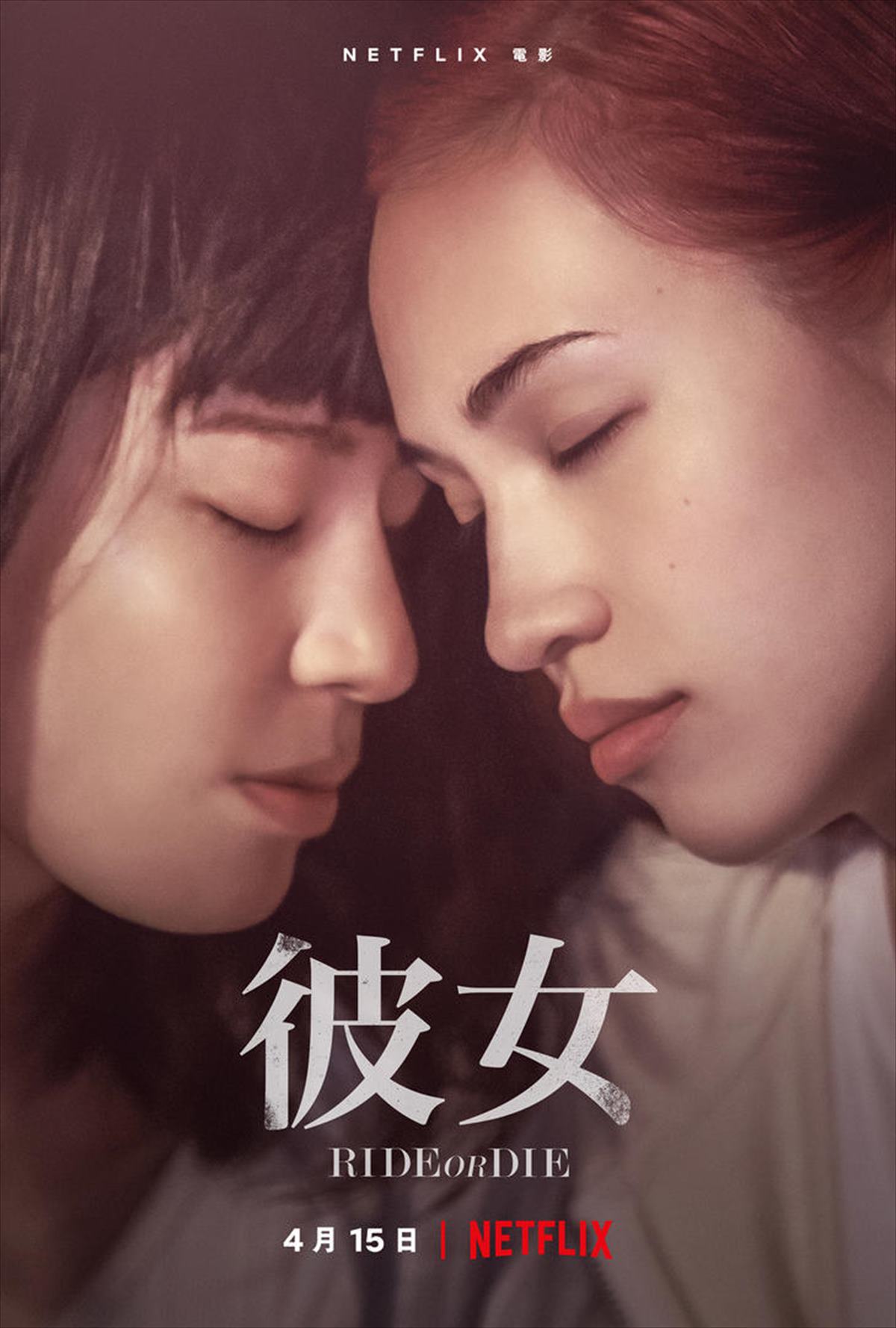 Netflix映画「彼女」