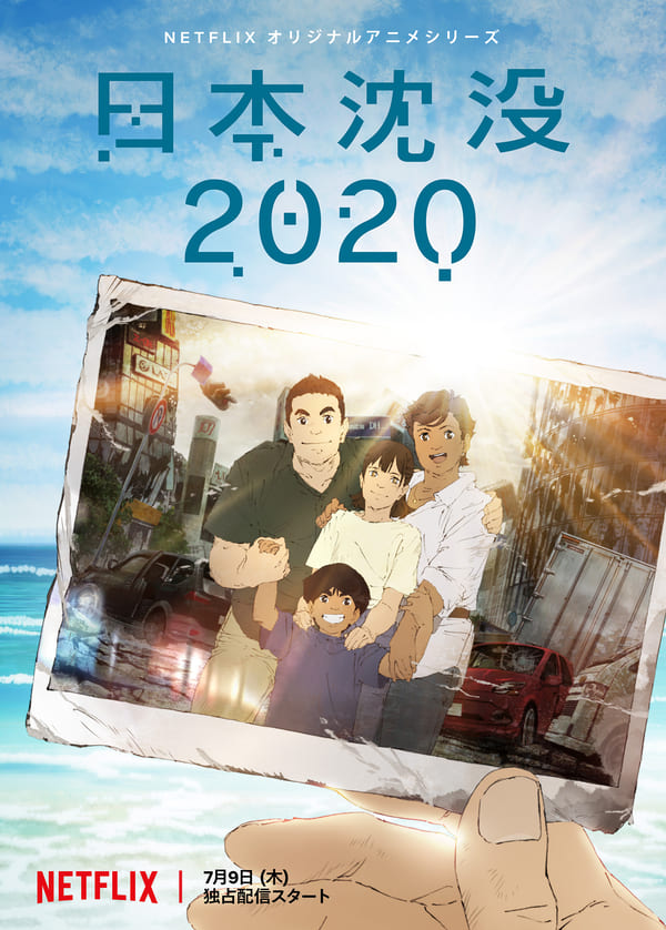 Netflixシリーズ「日本沈没2020」