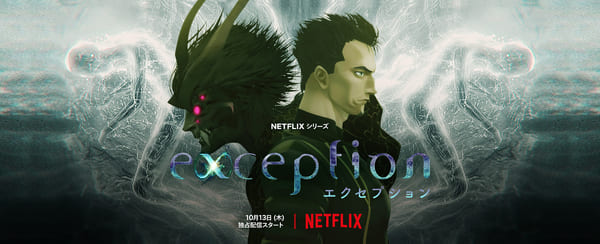 Netflixシリーズ「エクセプション」