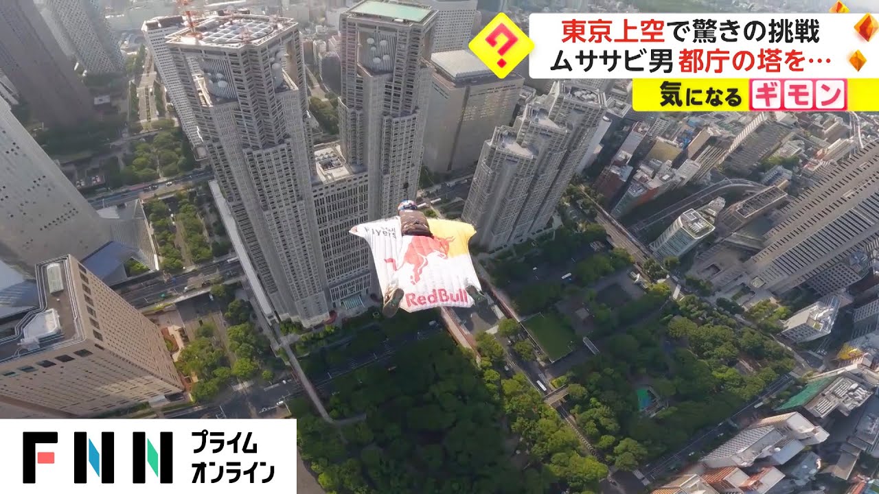 東京の空を自由に舞うウイングスーツライダー　驚きのパフォーマンスを披露【動画ニュース】