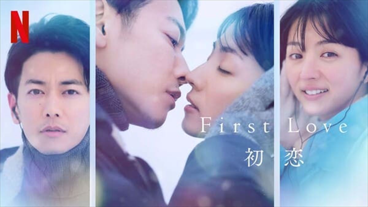 Netflixシリーズ「first love 初恋」