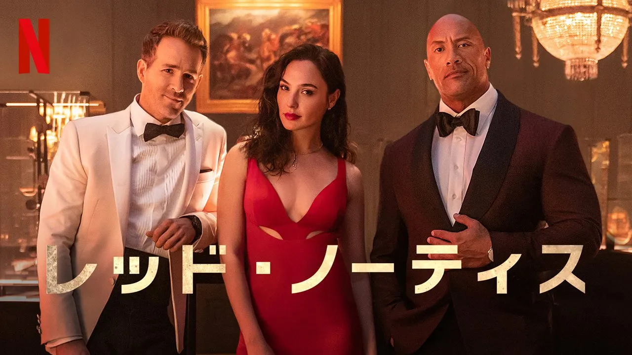 レッド・ノーティス