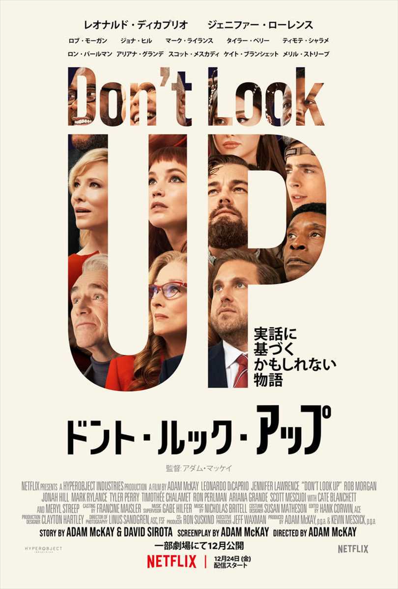 Netflix映画「ドント・ルック・アップ」