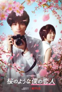 Netflix映画『桜のような僕の恋人』：感動のヒューマンドラマとラブロマンスが交差する夢と現実の物語