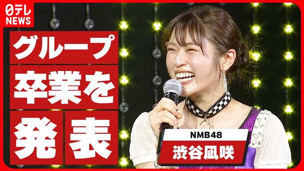NMB48の渋谷凪咲が卒業を発表！「NMB48に入ったときと同じ気持ち」【動画ニュース】