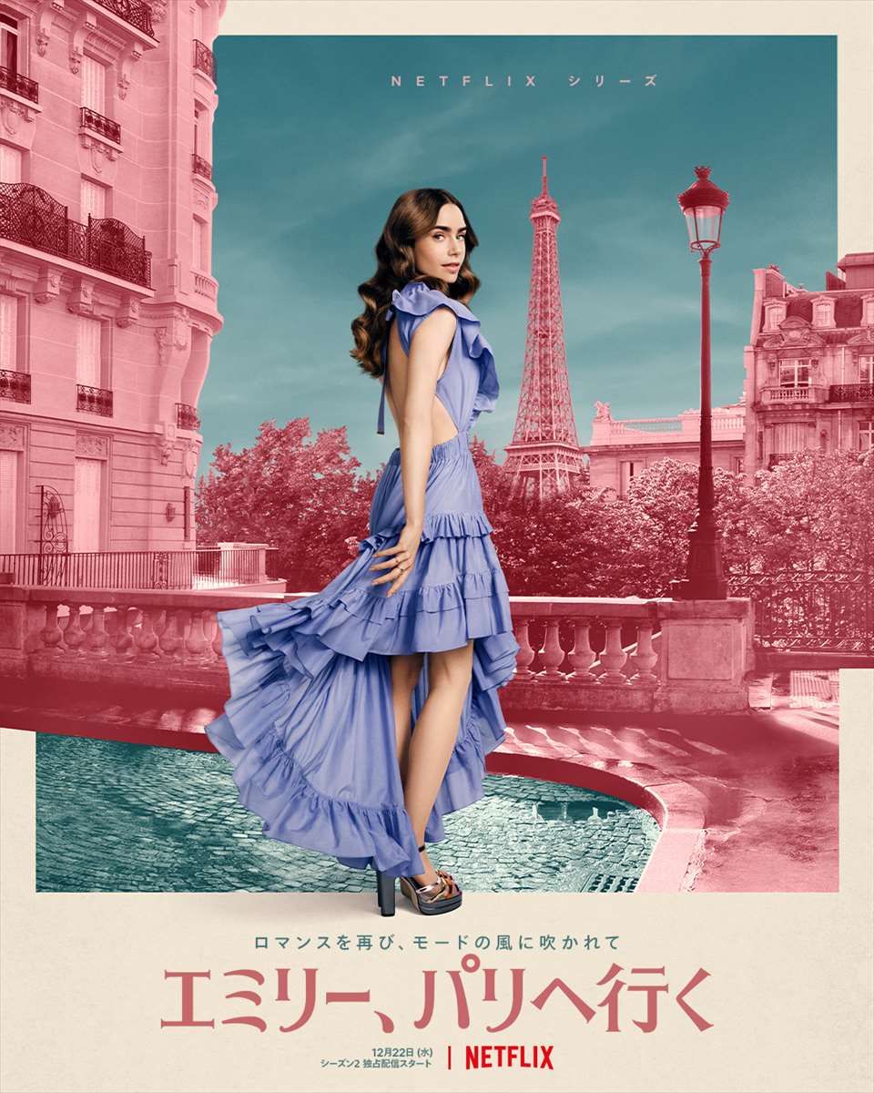 Netflixシリーズ「エミリー、パリへ行く」