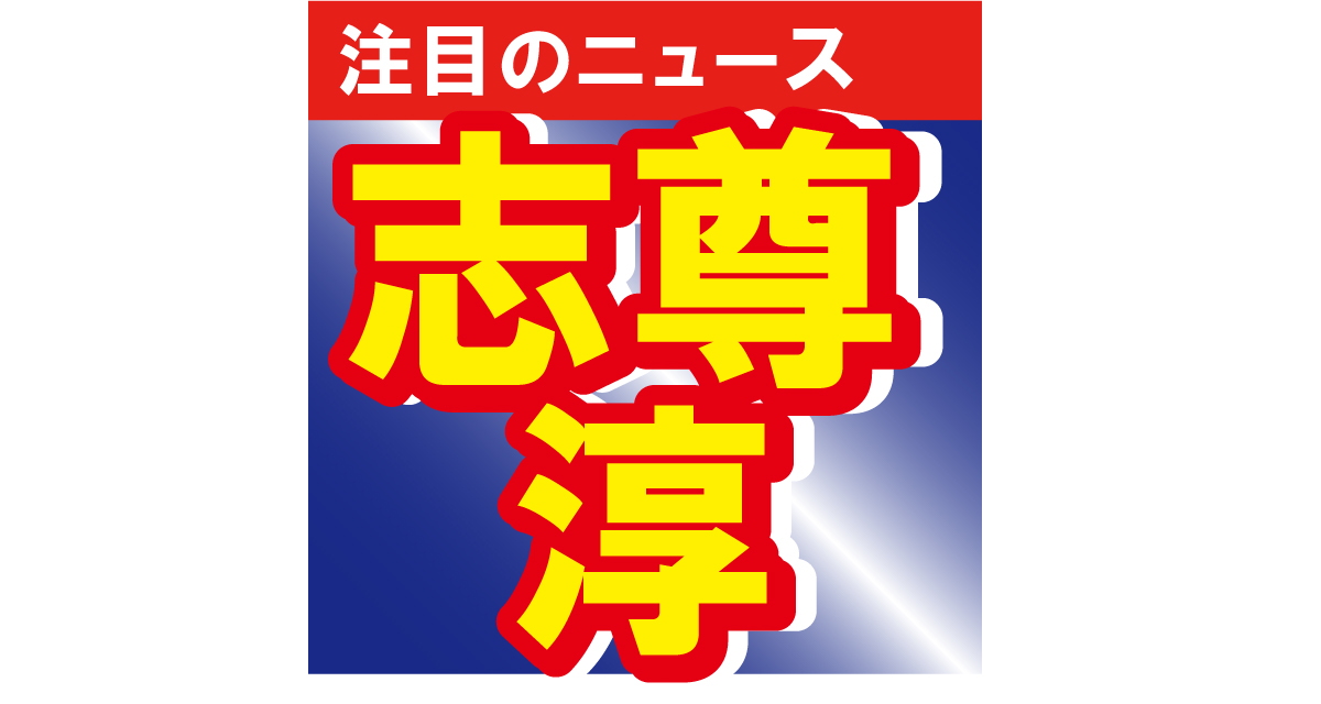 志尊淳が金髪姿をSNSに投稿　いつもとのギャップにファン悶絶