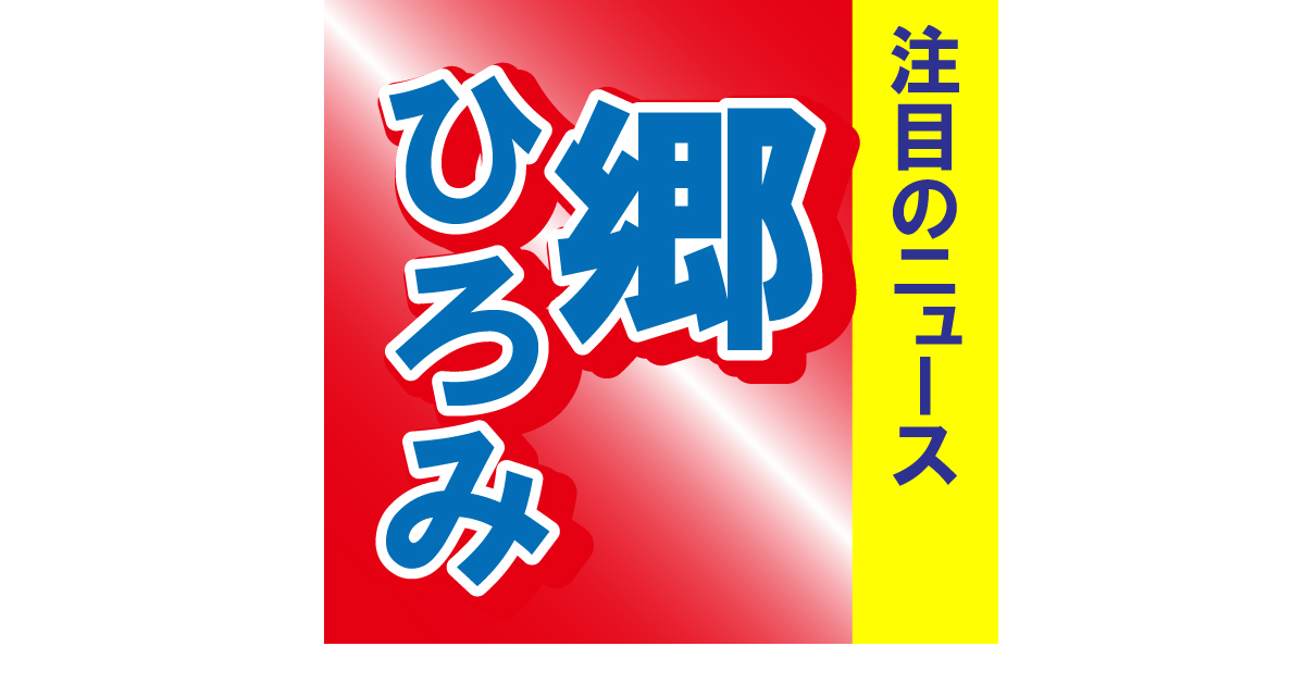 郷ひろみのインスタグラムのコメント欄が…ハートで溢れる素敵なものと話題に