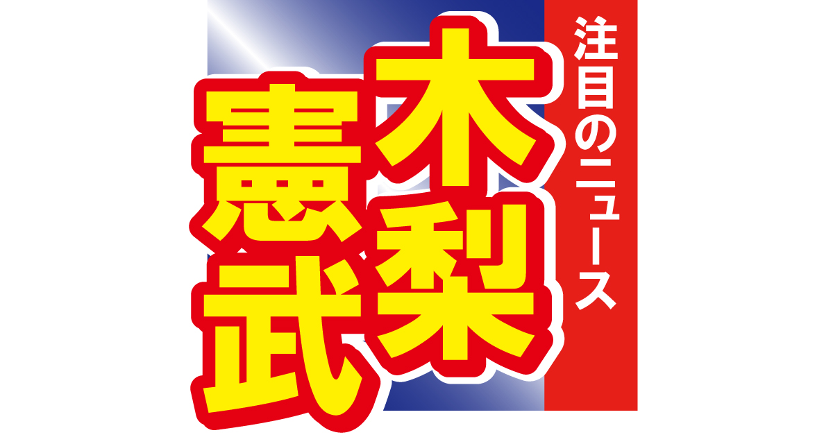 木梨憲武、豪華メンバーが大集合した食事会の写真を公開！「楽しそう」と話題に