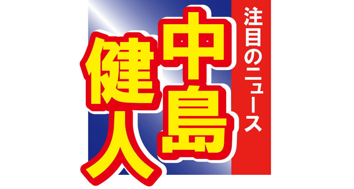 中島健人がYOASOBIの楽曲『アイドル』のダンスを披露　完成度の高さが好評