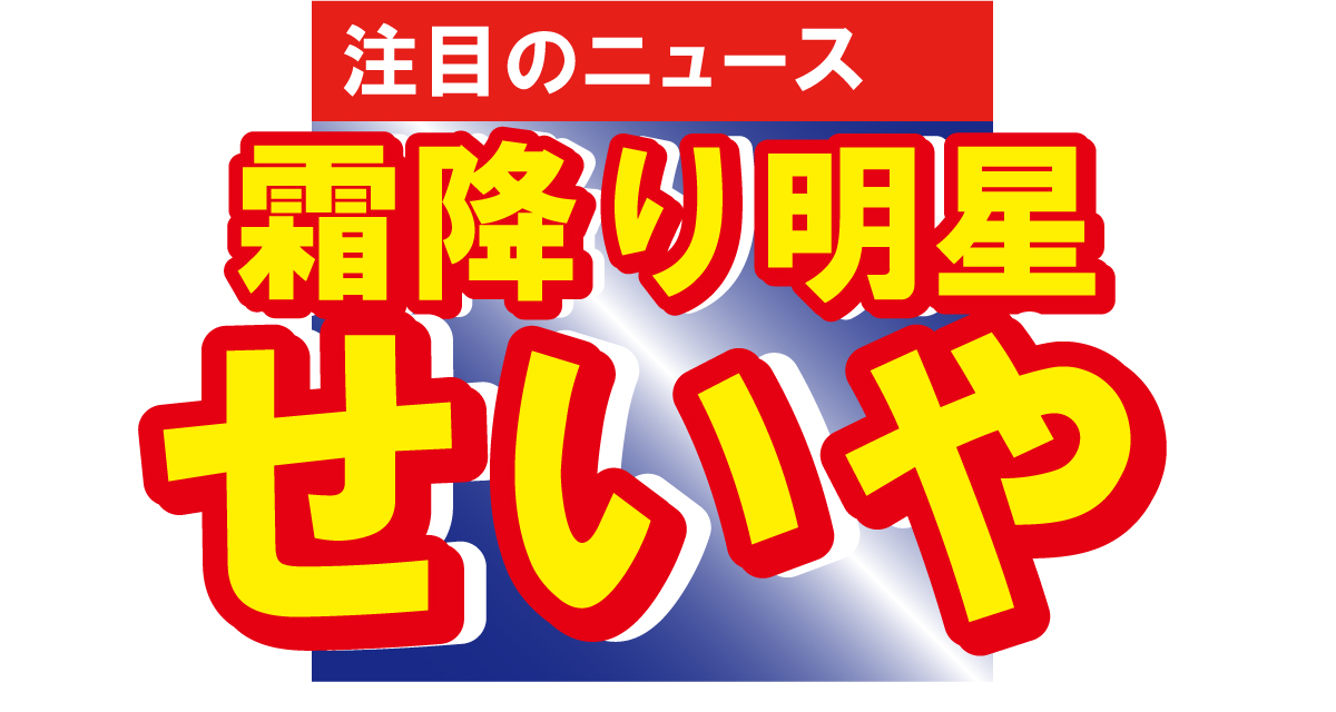 霜降り明星のせいやがラジオで結婚を発表　号泣し祝福した相方の粗品が自虐も…