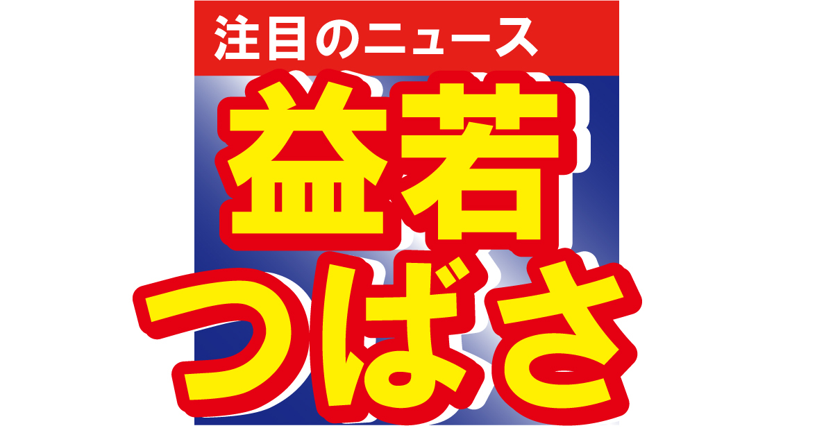 益若つばさ、ヘアスタイルを一新してファン驚愕!?「髪伸ばしてたのに…」