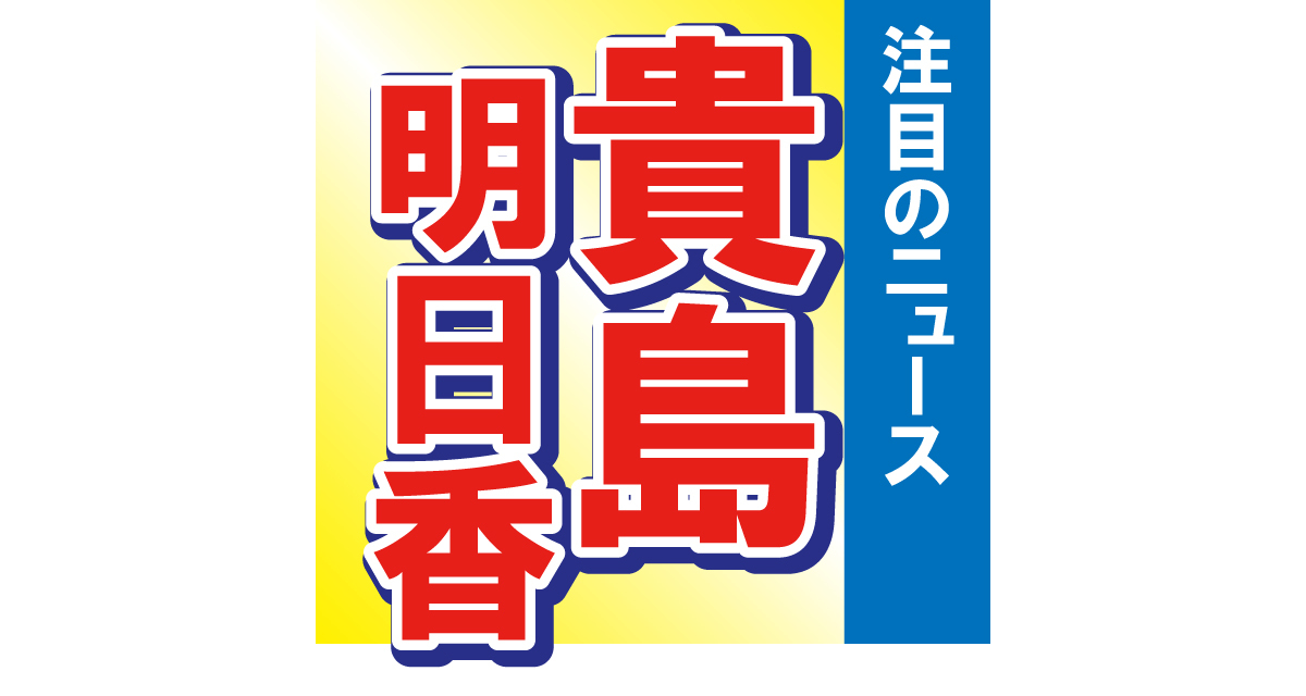 貴島明日香が超ミニで美脚を大胆に披露！「脚のスマートさに驚き」