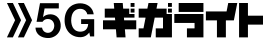 最大7GBまで使える「5Gギガライト」