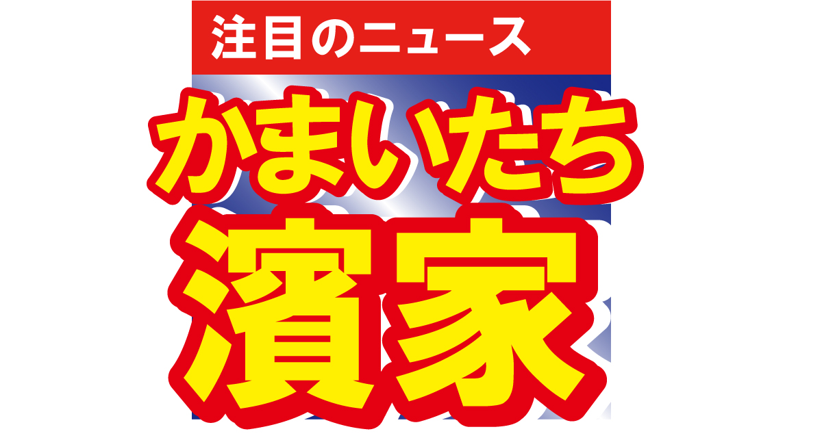 かまいたちの濱家隆一の新幹線の前の席に座っていたのは…偶然を喜ぶ濱家が可愛い