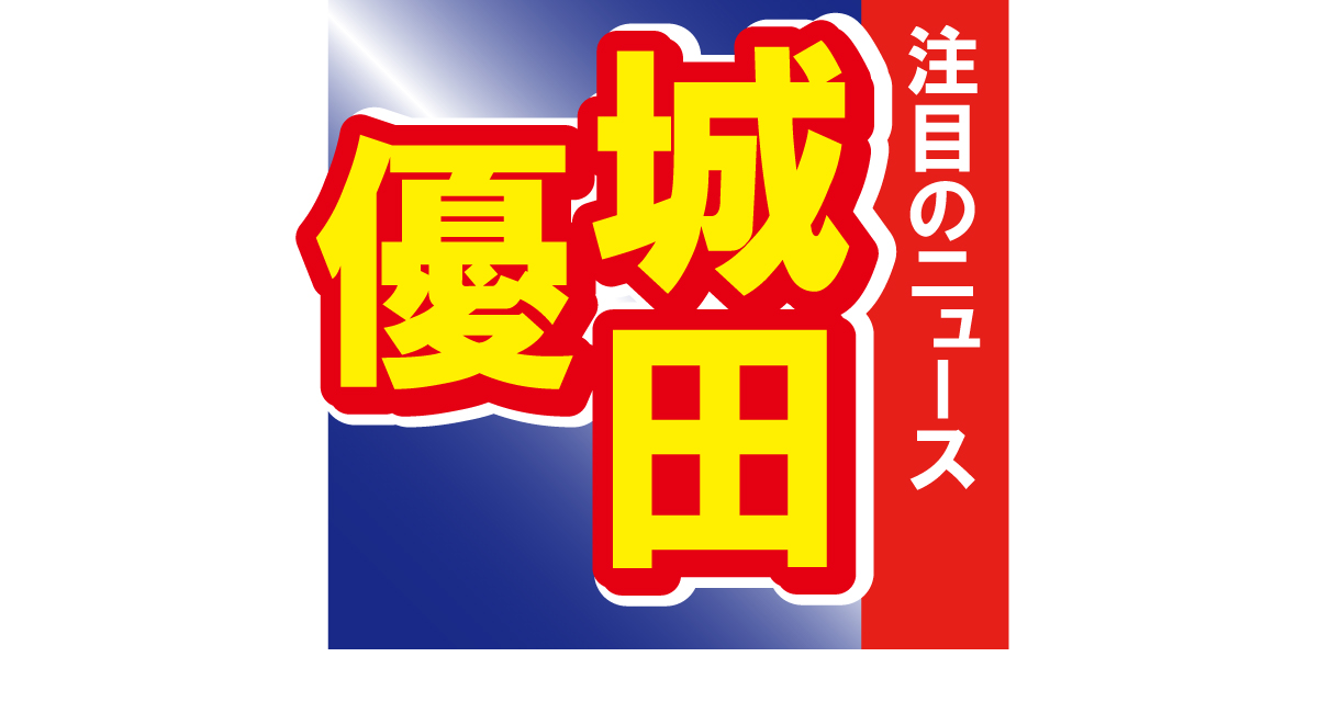 城田優の姪っ子ちゃん名前当てクイズの正解が発表　投稿された写真がかわいい