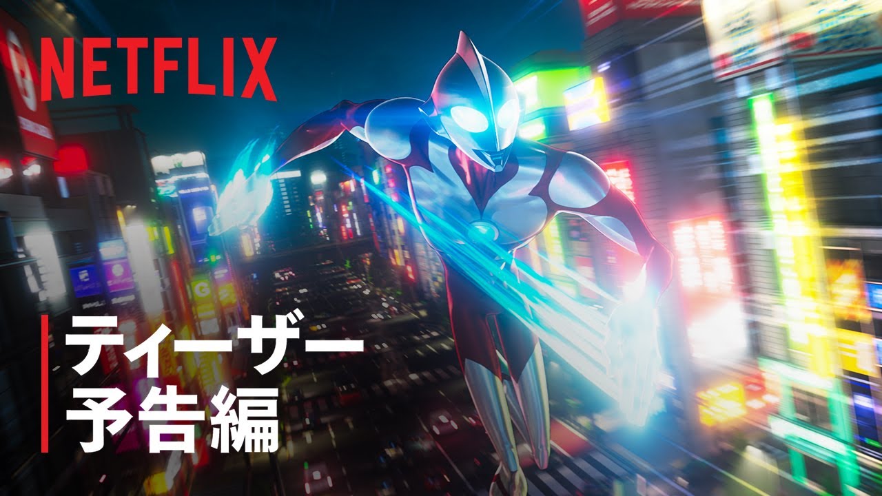 アニメ「Ultraman: Rising」のティーザー予告編が公開！ウルトラマンがCGで大活躍!!
