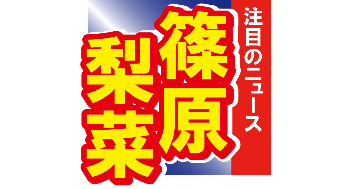 篠原梨菜アナが太ももも露わな大胆ショットを披露！「願いが叶って、ちょっと感動」