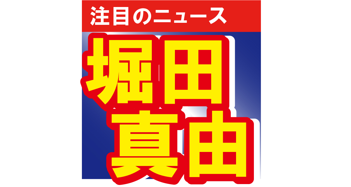 堀田真由、『翔んで埼玉』舞台挨拶のオフショットを公開！「ブーツとミニスカ最高」