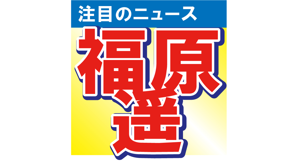 福原遥、シックな雰囲気で雑誌の表紙に登場！「いつもの笑ってる遥ちゃんと違って…」